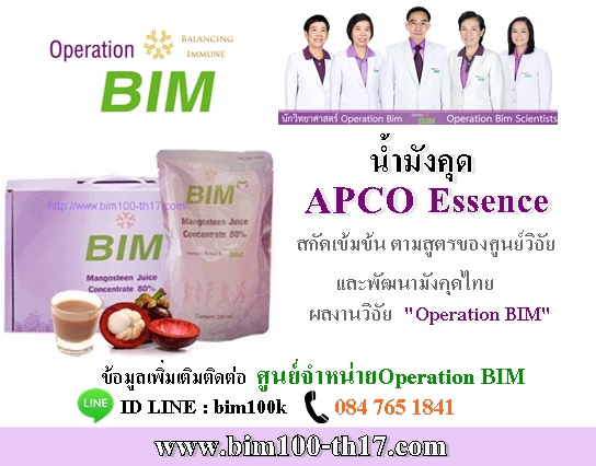 APCO Essence น้ำมังคุดสกัดเข้มข้น ผลงานวิจัย Operation BIM ศูนย์วิจัยและพัฒนามังคุดไทย